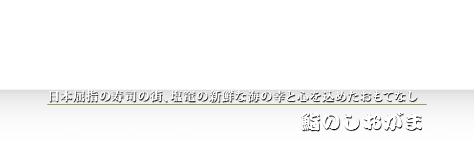 塩竈の寿司 鮨のしおがま